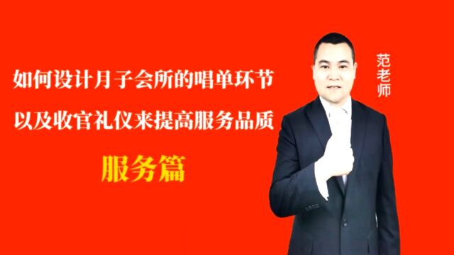 如何设计月子会所的唱单环节以及收官礼仪来提高服务品质#月子会所运营管理#产后恢复#母婴护理#月子中心营销#月子中心加盟#月子服务#产康修复#母婴...