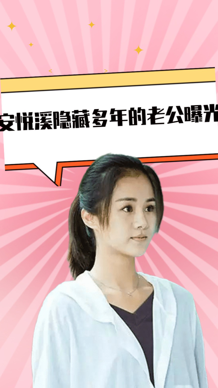 安悦溪隐藏多年的老公曝光,竟然长这个样,怪不得她从不秀恩爱