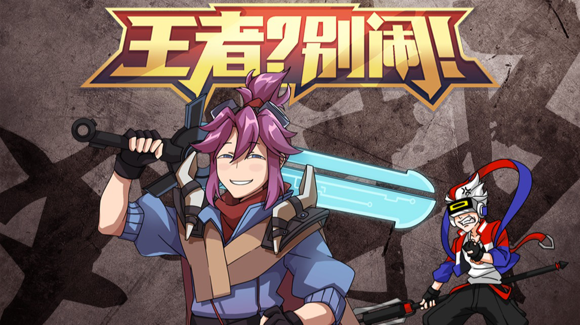 王者？别闹！第2季 1集