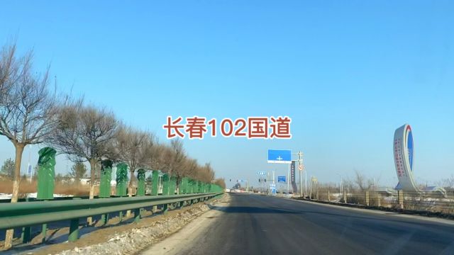 长春102国道