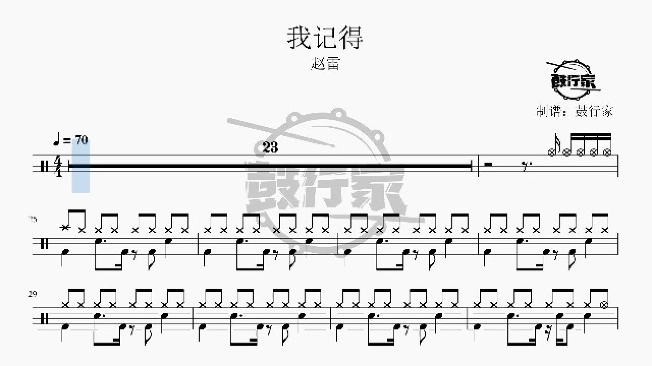【鼓行家】我记得 - 赵雷 架子鼓 动态鼓谱