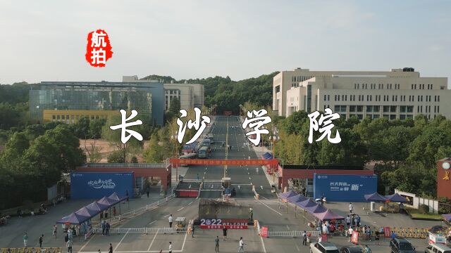 航拍长沙学院,拍的时候正好赶上他们22级新生开学报名