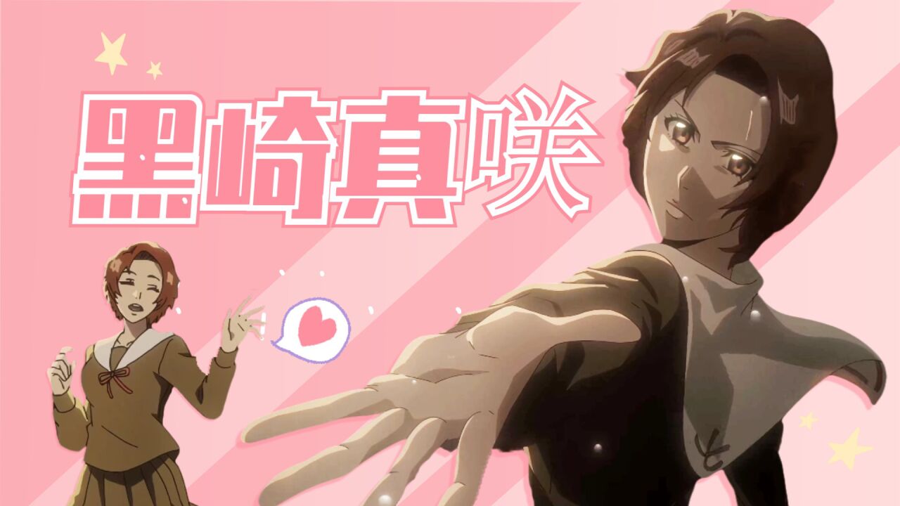 《境界新篇章》黑崎真咲个人向,如阳光般温暖