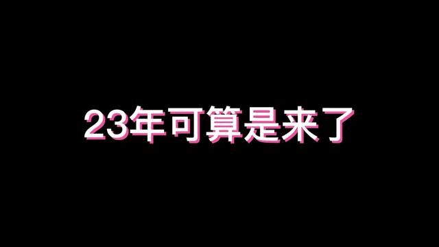 愿所有的美好都都在“23”年如期而遇!#练字 #你好2023