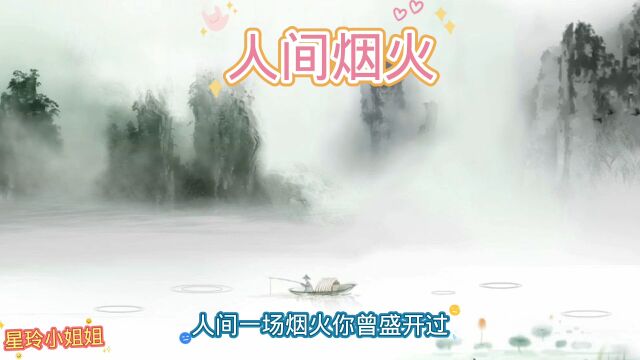 歌曲:人间烟火