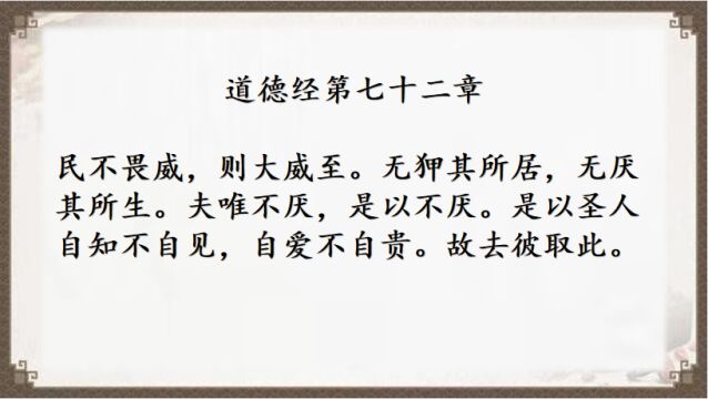 【七分@周志勇】婴儿视角解读道德经第72章,下一篇第71章