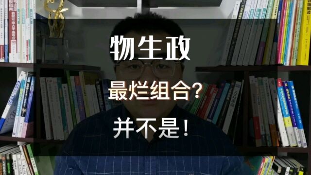 新高考选科“物生政”是最烂组合?怕选完后悔?听完这4点不再纠结!