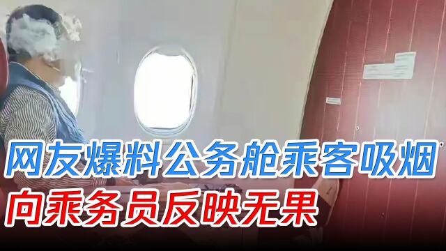 海航“多事之秋”,网友爆料公务舱乘客吸烟,向乘务员反映无果