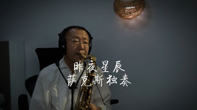 《昨夜星辰》费翔的老歌怀旧金曲萨克斯独奏Saxophone Cover