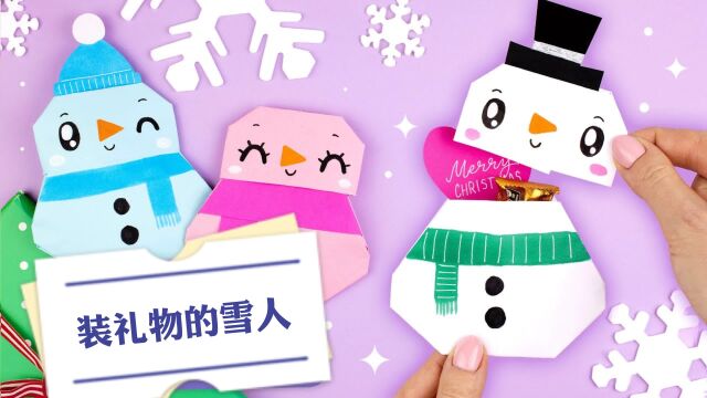 雪人也有大用处!能够装礼物的小雪人你知道怎么折吗?