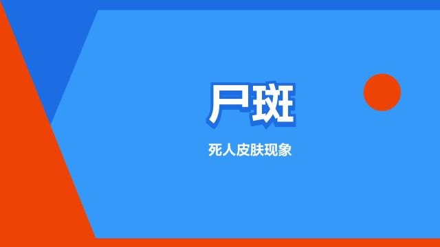 “尸斑”是什么意思?