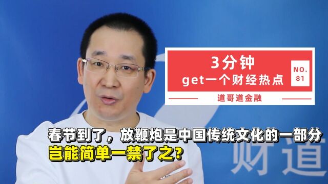 春节到了,放鞭炮是中国传统文化的一部分,岂能简单一禁了之?