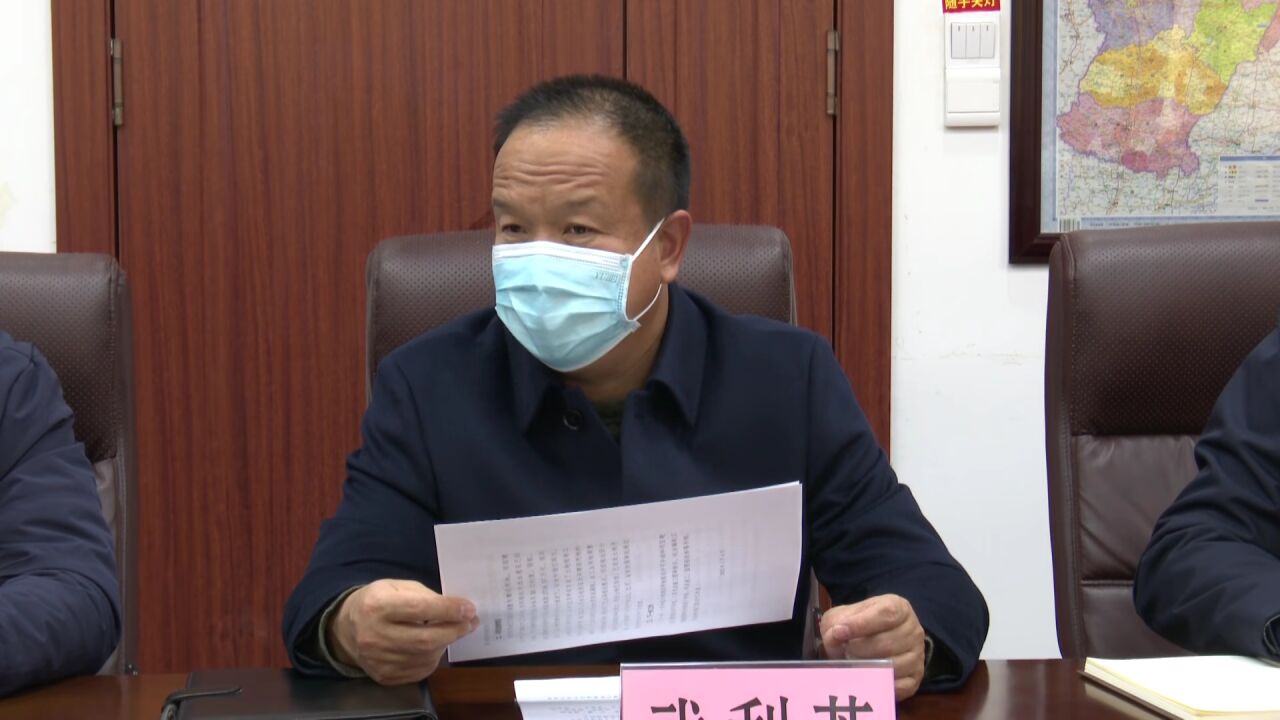 【时政要闻】县长武利芳主持召开省重点项目调度会