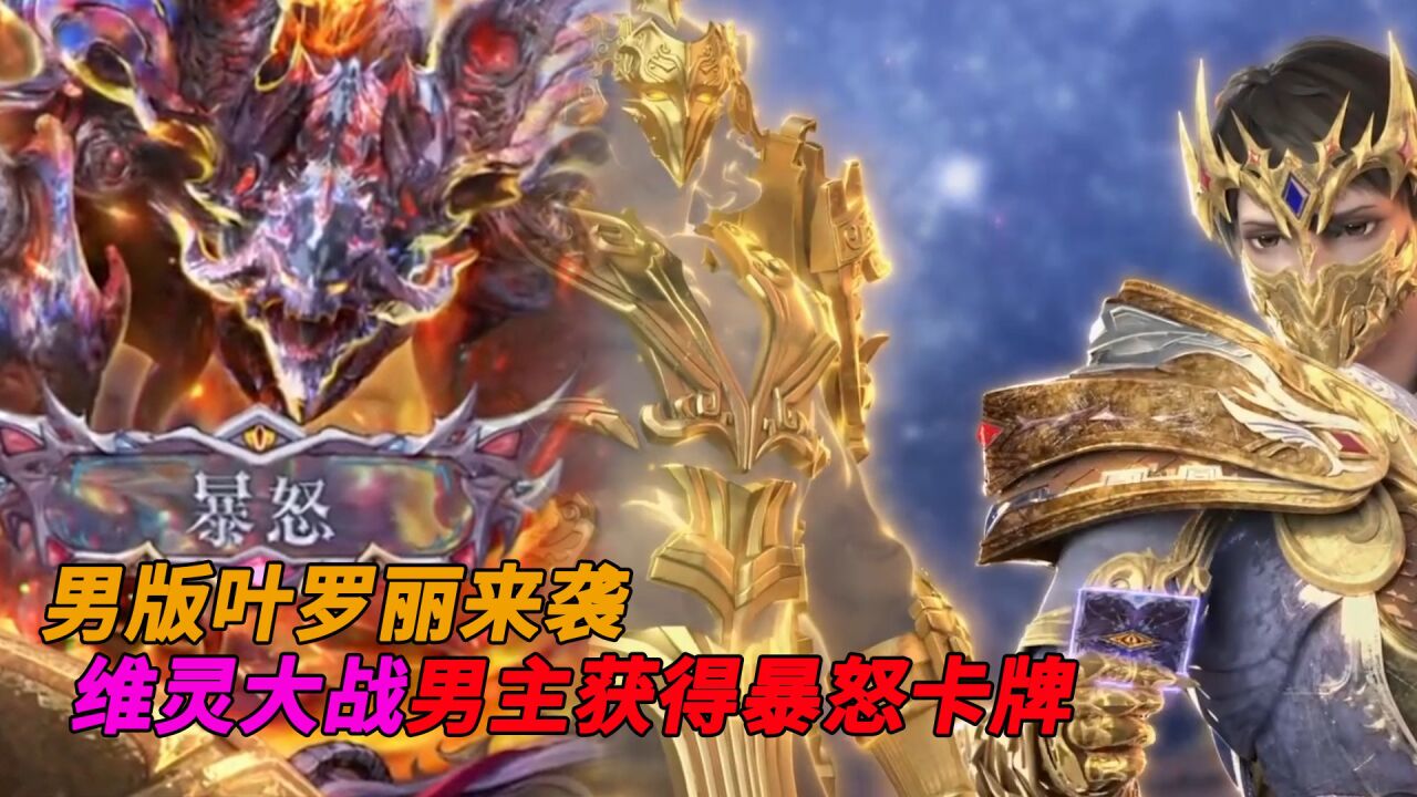 维将动漫全集_维将：男版叶罗丽来袭！维灵大战，男主获得暴怒卡牌！_高清1080P在线观看平台_腾讯视频