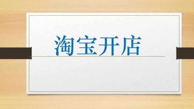 2023淘宝开店要交费用吗?淘宝开店流程是什么?