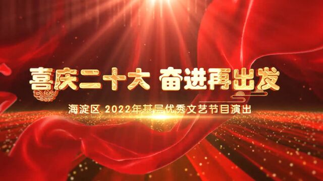 2022年海淀区基层优秀文艺节目演出《携手扬帆新征程》