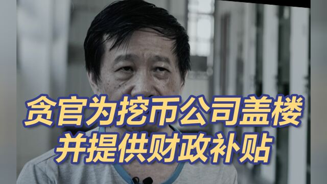 【永远吹冲锋号】16万台“矿机”挖币!贪官为挖币公司盖楼并提供财政补贴