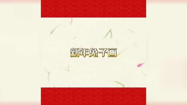 新年小手工,快来体验吧!