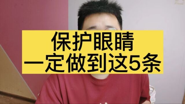 保护眼睛一定做到这5条!