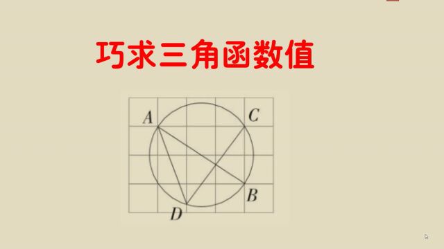 网格背景下巧求三角函数值,一个关键点你学会了吗?