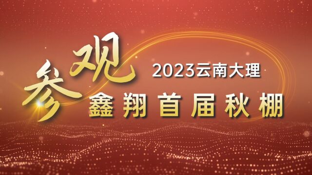 参观2023云南大理鑫翔首届秋棚