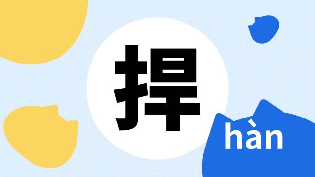 你了解“捍”字吗?