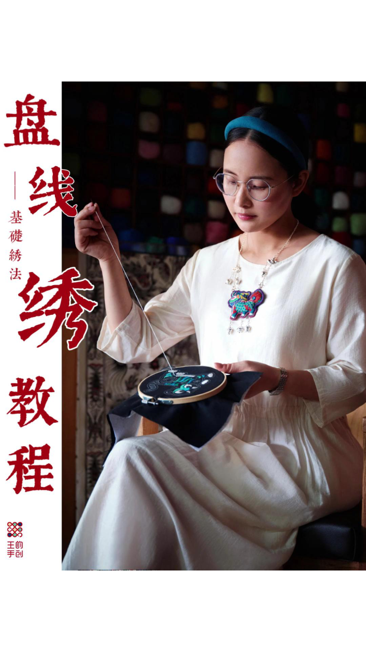 王的手创-(基础绣法)盘线绣/盘金绣