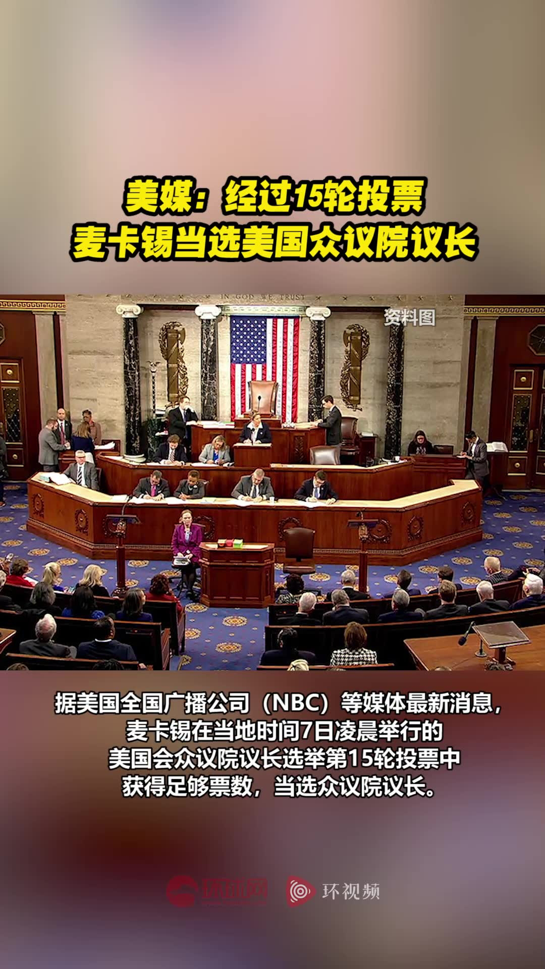 美媒经过15轮投票麦卡锡当选美国众议院议长
