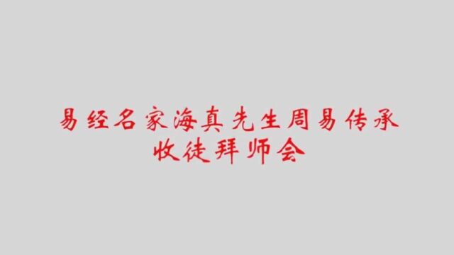 海真—全国易经实战教学名家海真大师周易传承收徒拜师现场