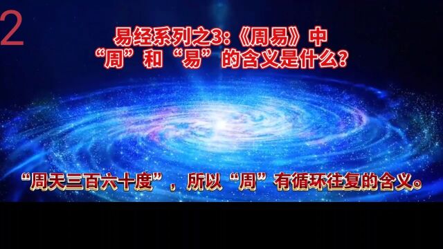 易经系列之3:《周易》中“周”和“易”的含义是什么?