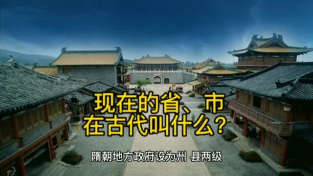 现在的省、市在古代叫什么?