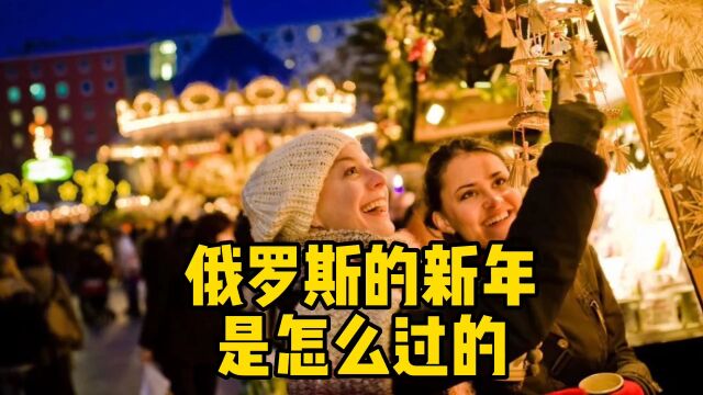 俄罗斯的新年是怎么过的