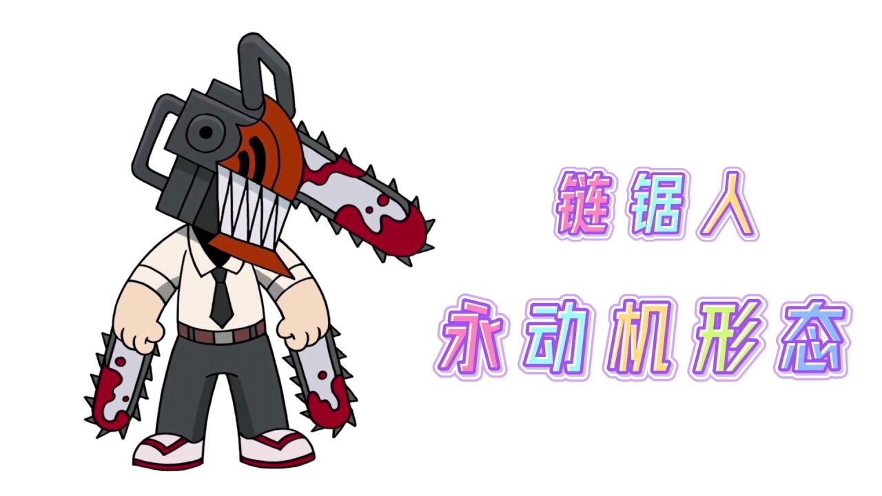 卡通简笔画,手绘链锯人永动机形态,分步教你画