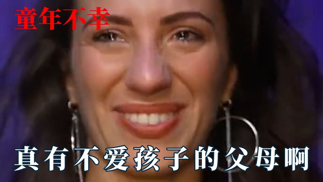 不幸的童年要用一生来治愈！原来真有不爱孩子的父母，敏感且自卑_高清1080P在线观看平台_腾讯视频