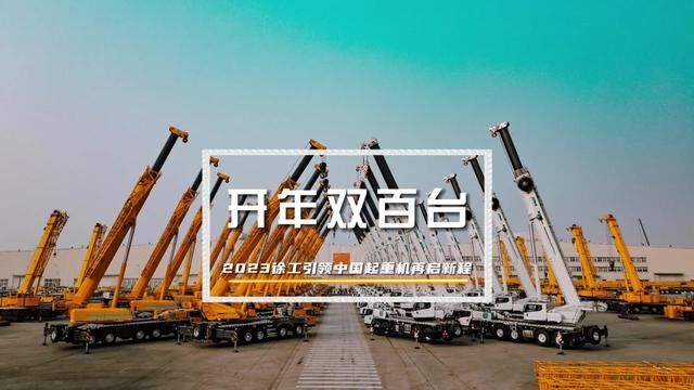 “起跑即冲刺 领跑践初心” 2023「开年双百台」徐工引领中国起重机再启新程!#徐工起重机械 #吊装追梦2023