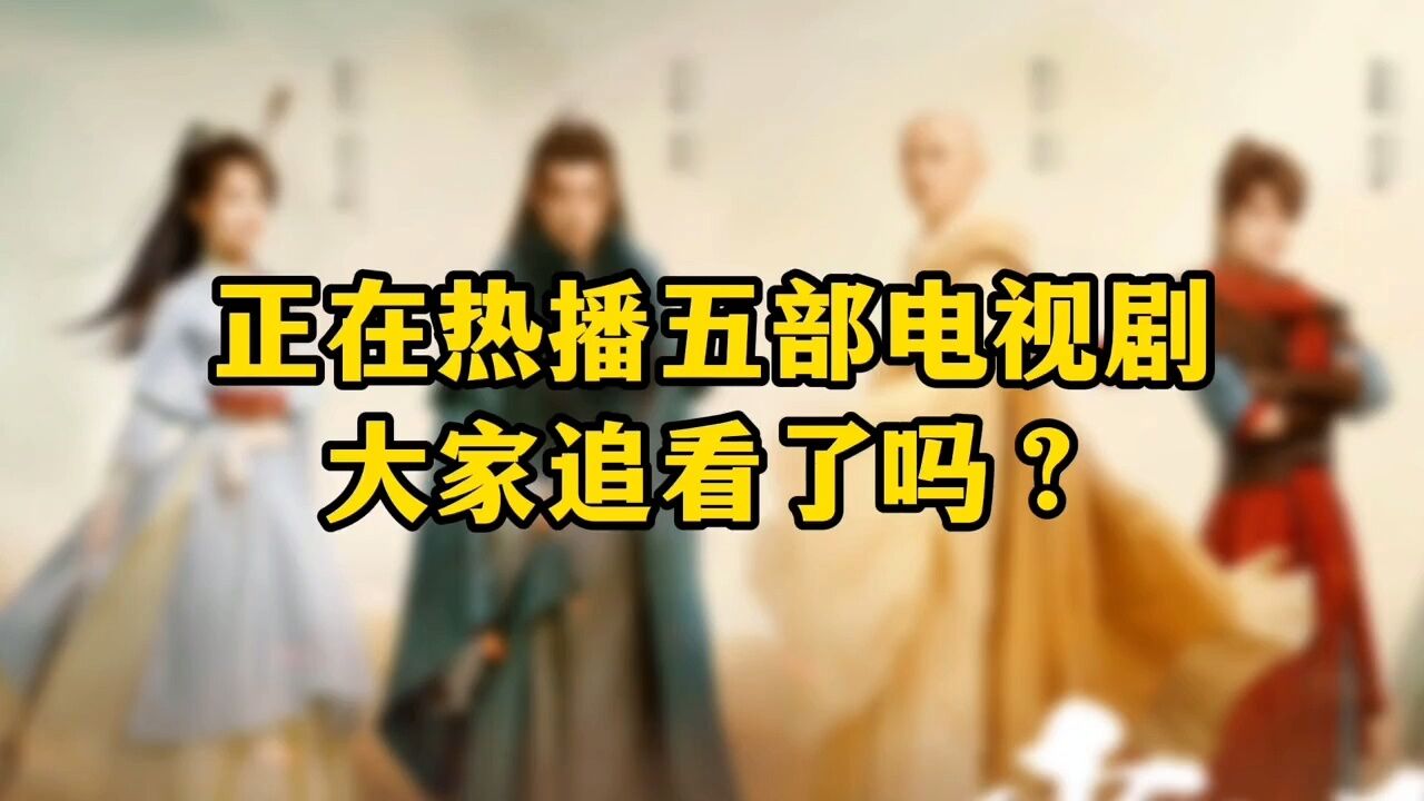 正在热播的五部电视剧，每一部都值得追看_腾讯视频