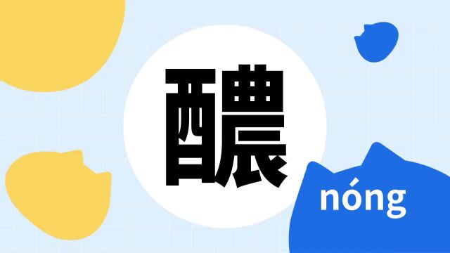 你了解“醲”字吗?