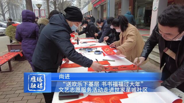 “送欢乐下基层 书书福福过大年” 文艺志愿服务活动走进世家星城社区