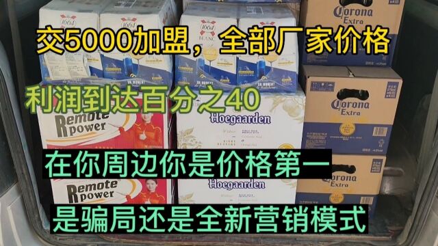 交5000元获得啤酒厂家底价权,利润达到百分之40,是骗局还是全新模式