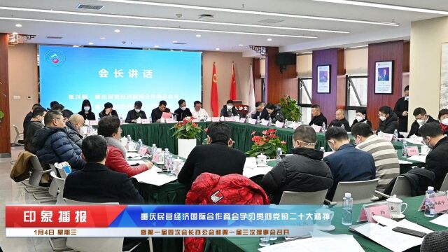 重庆民营经济国际合作商会召开学习贯彻党的二十大精神座谈会