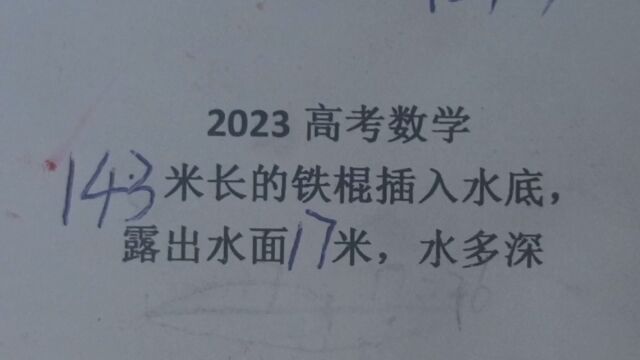 2023高考数学:143米长的铁棍插入水底,露出水面17米,水多深