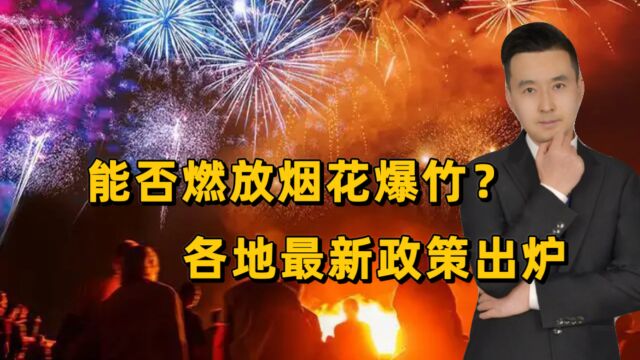 2023年能否燃放烟花爆竹?各地最新政策已经出炉!