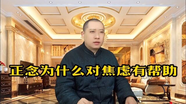 正念为什么对焦虑有帮助