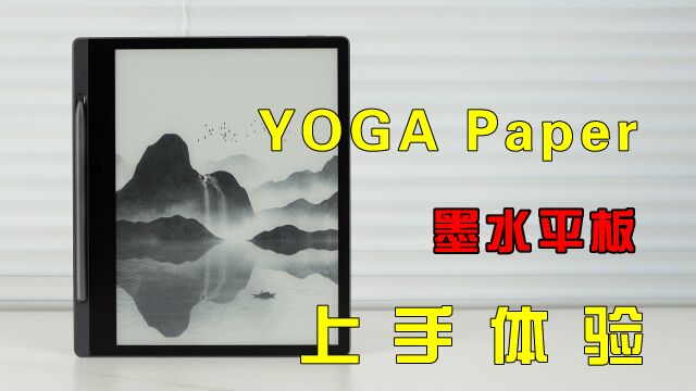 YOGA Paper墨水平板使用体验:主打“阅读”和“书写”?