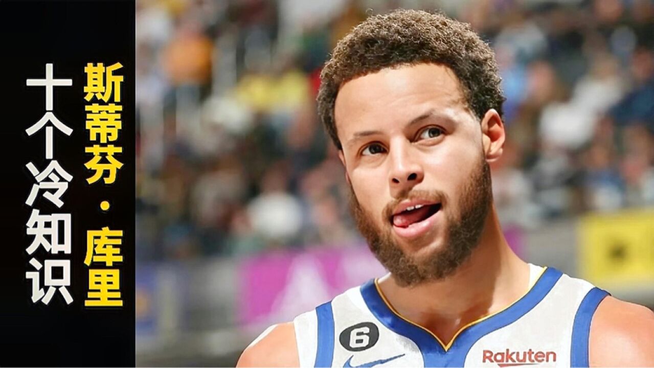 斯蒂芬-库里,10个冷知识,原来他的偶像是博格斯