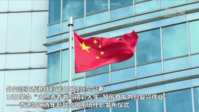 香港特区青年赴联合国系统任职发布仪式在港举办