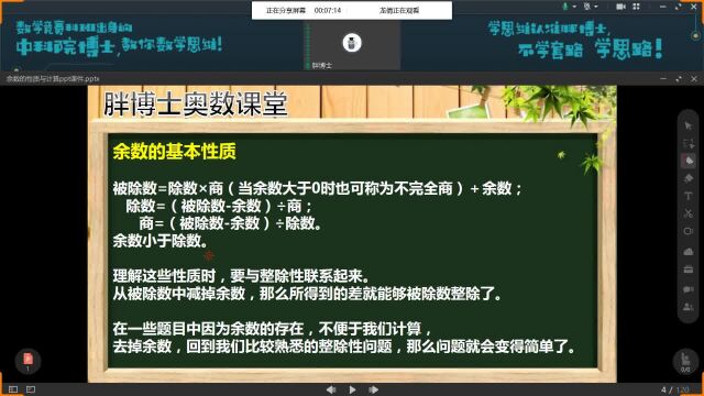 胖博士奥数课堂余数的性质与计算,掌握特性求余与替换求余