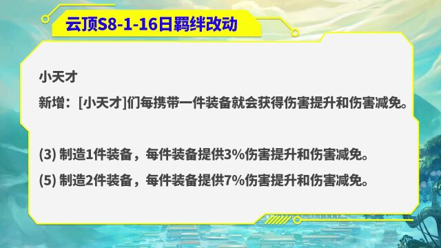 云顶S8:无尽之力新增25暴击率!小天才羁绊重做!