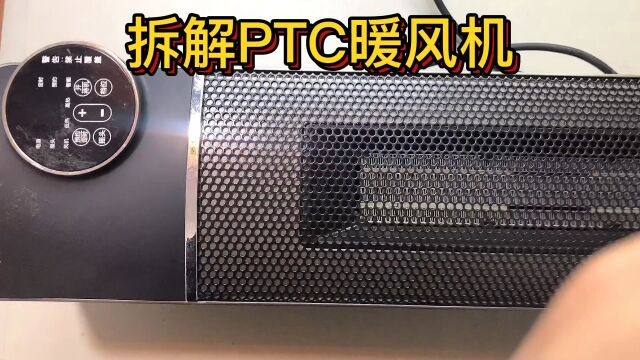 拆解PTC暖风机