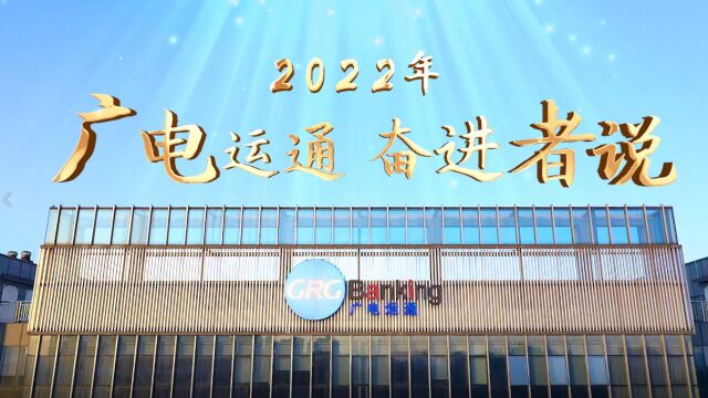 2022年广电运通奋进者说